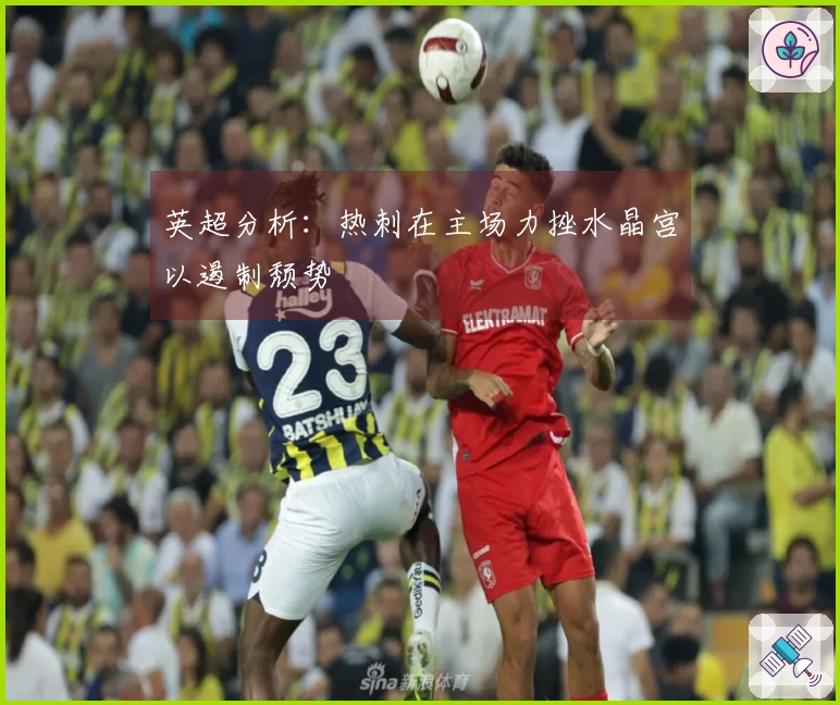 英超分析：热刺在主场力挫水晶宫以遏制颓势