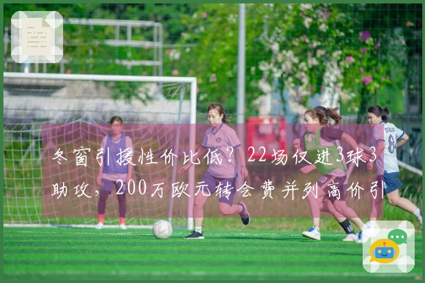 冬窗引援性价比低？22场仅进3球3助攻，200万欧元转会费并列高价引援