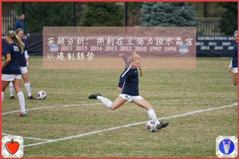 英超分析:热刺在主场力挫水晶宫以遏制颓势