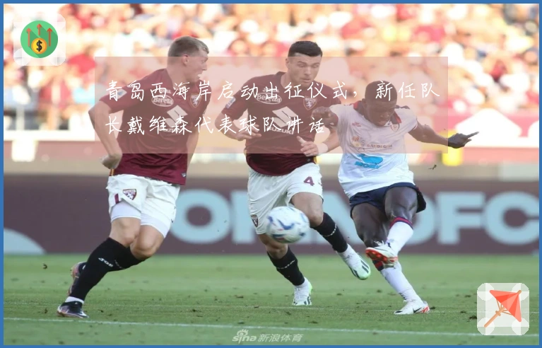 青岛西海岸启动出征仪式，新任队长戴维森代表球队讲话