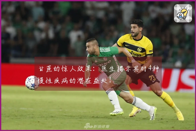 甘蔗的惊人效果：医生揭示其对4种慢性疾病的潜在益处！