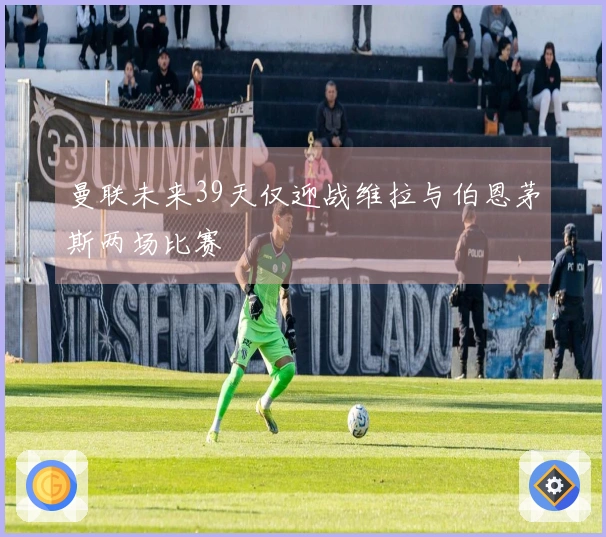 曼联未来39天仅迎战维拉与伯恩茅斯两场比赛