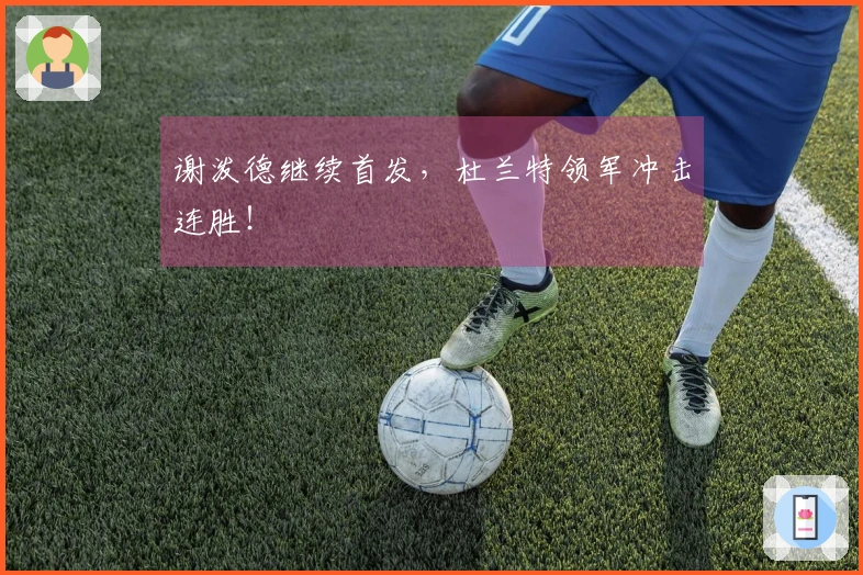 谢泼德继续首发，杜兰特领军冲击连胜！