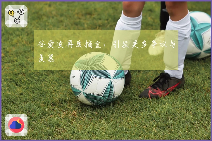 谷爱凌再度摘金，引发更多争议与羡慕