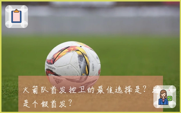 火箭队首发控卫的最佳选择是？还是个假首发？