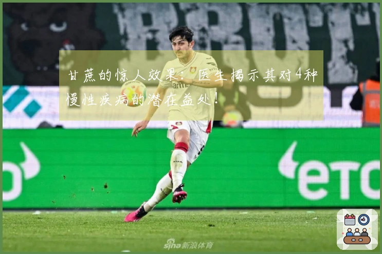 甘蔗的惊人效果：医生揭示其对4种慢性疾病的潜在益处！