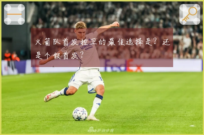 火箭队首发控卫的最佳选择是？还是个假首发？