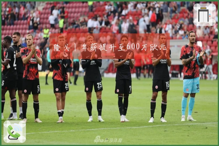 隆戈丨年薪提升至600万欧元