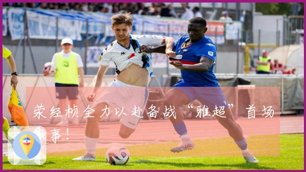 荥经桢全力以赴备战“雅超”首场赛事！