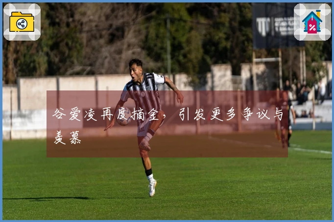 谷爱凌再度摘金，引发更多争议与羡慕