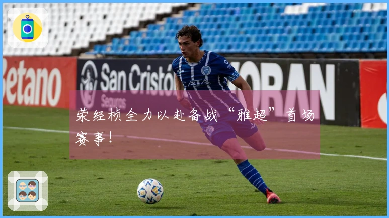 荥经桢全力以赴备战“雅超”首场赛事！