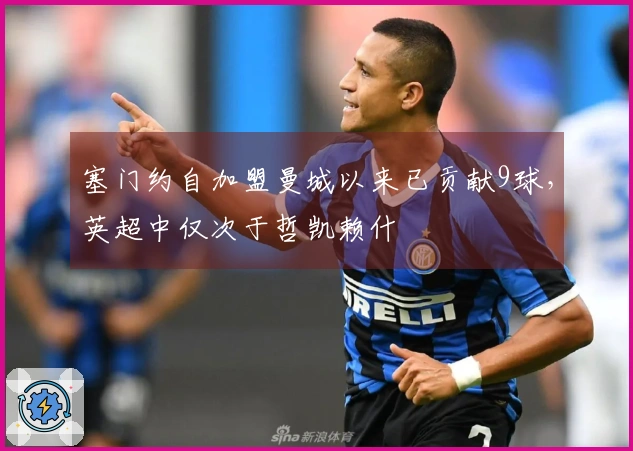 塞门约自加盟曼城以来已贡献9球，英超中仅次于哲凯赖什